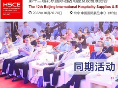2022第十二届北京国际酒店用品及餐饮展览会