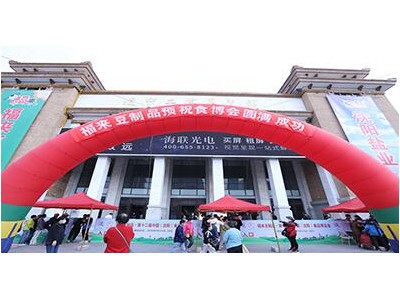 第十四届中国（沈阳）食品博览会