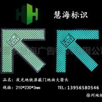 徐州地铁屏蔽门不锈钢发光上下车箭头，蓄光自发光指示标识