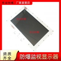 首安防爆显示器电脑显示器监控器防爆