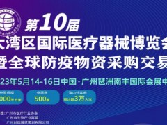 2023第10届大湾区国际医疗器械博览会暨全球防疫物资采购交易会