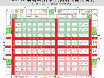2023年第3届中国（石家庄）糖酒食品交易会