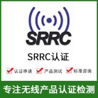 SRRC认证-SRRC认证费用-无线SRRC认证