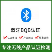 蓝牙认证-BQB认证-蓝牙BQB认证-无线B