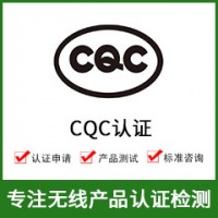 CQC认证-CQC认证费用-无线CQC认证