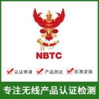 泰国NBTC认证-无线NBTC认证-NBTC认证