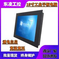 东凌工控来电自启嵌入式19寸触控一体