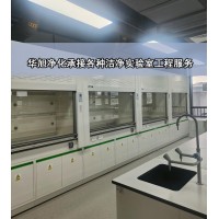 洁净实验室工程实验室设计装修建设施