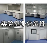 实验室净化装修工程实验室设计装修建