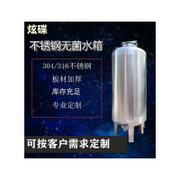 徐州市炫碟无菌储液罐无菌纯水箱优良