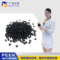正浩标准级PEEK加纤20黑色原料高模量、高断裂韧性 尺寸稳定性电