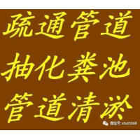 东乡县高压清洗疏通清掏化粪池公司
