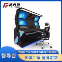 督导台 指挥操作台 监控台 定制厂商