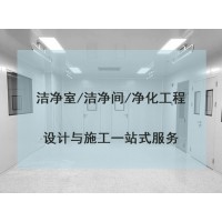 洁净室洁净间装饰装修设计工程