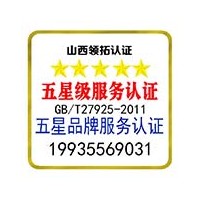 五星品牌认证和五星服务认证山西认证