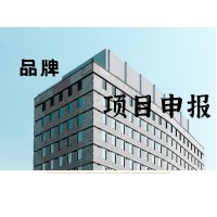产品、商标、质量奖等品牌项目申报