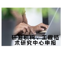 研发机构、工程技术研究中心申报