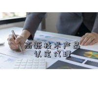 高新技术产品认定代理
