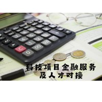 科技项目服务及人才对接