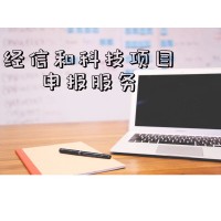 经信项目以及其他科技项目申报服务