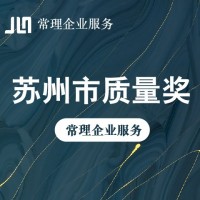 苏州市质量奖申报认定，常理一站式企业服务，一对一申报辅导咨询