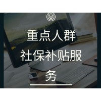 苏州市重点人群社保补贴办理