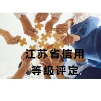 江苏省信用等级评定代办