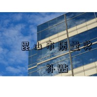 昆山市质量奖补贴代办