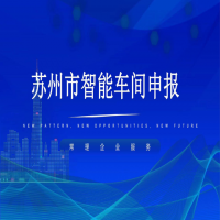 智能车间申报