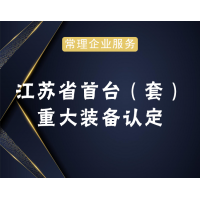 江苏省首台重大装备认定