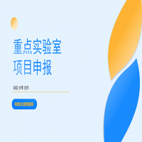 常理 重点实验室项目申报