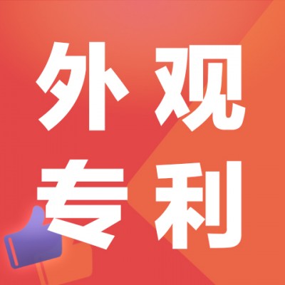 专利申请 实用新型 外观 发明 申请购买代办撰写受理图2