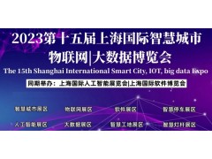 2023上海智博会|第十五届上海智慧城市|物联网|大数据展会