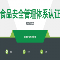 ISO22000食品安全管理体系认证