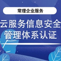 ISO27017云服务信息安全管理体系认证