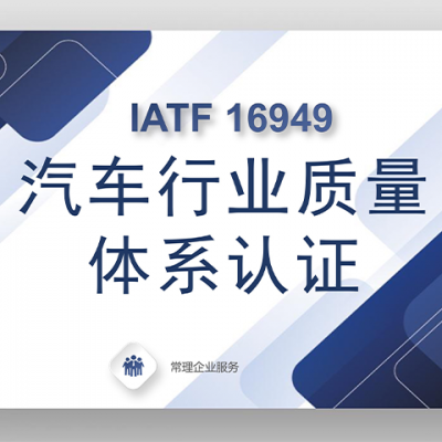 汽车产品质量管理体系认证 快速办 认监委可查 证多宝认证机构图3