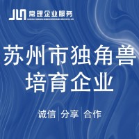 苏州市独角兽培育企业