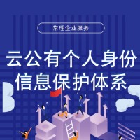 云公有个人身份保护体系认证