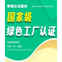 常理绿色工厂认证服务
