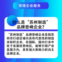 苏州制造登峰企业服务