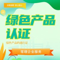 绿色产品认定服务