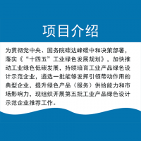 工业产品绿色设计示范企业申报