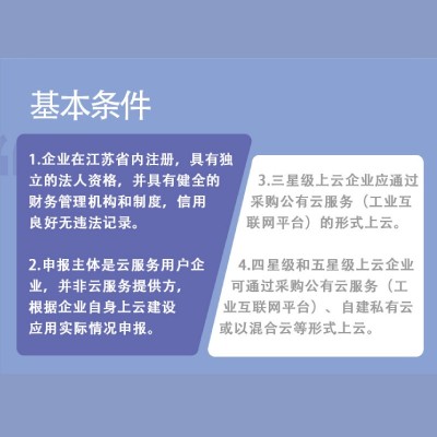 江苏中星级上云企业申报图2