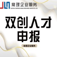 苏州常理双创人才认定服务