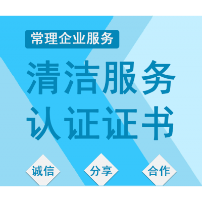 常理清洁服务证书认定图2