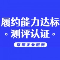 履约能力达标测评认定服务
