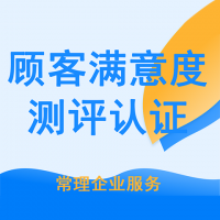 顾客满意度测评认定服务
