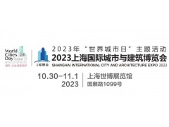 2023城博会|上海国际智慧工地展览会