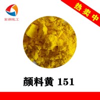 颜料黄151永固黄H4G塑料橡胶着色颜料