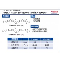 艾迪科BPA, BPF 型环氧树脂EP-4100HF EP-4901HF